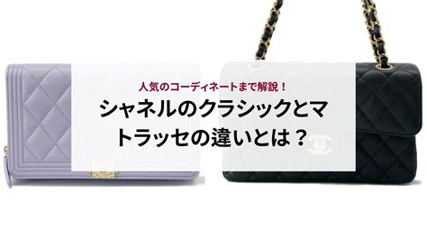 シャネルのクラシックとマトラッセの違いとは？人気 .